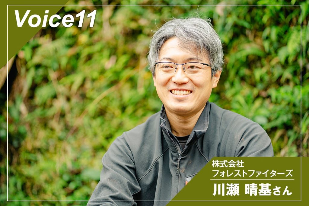 株式会社フォレストファイターズ　川瀬 晴基さん