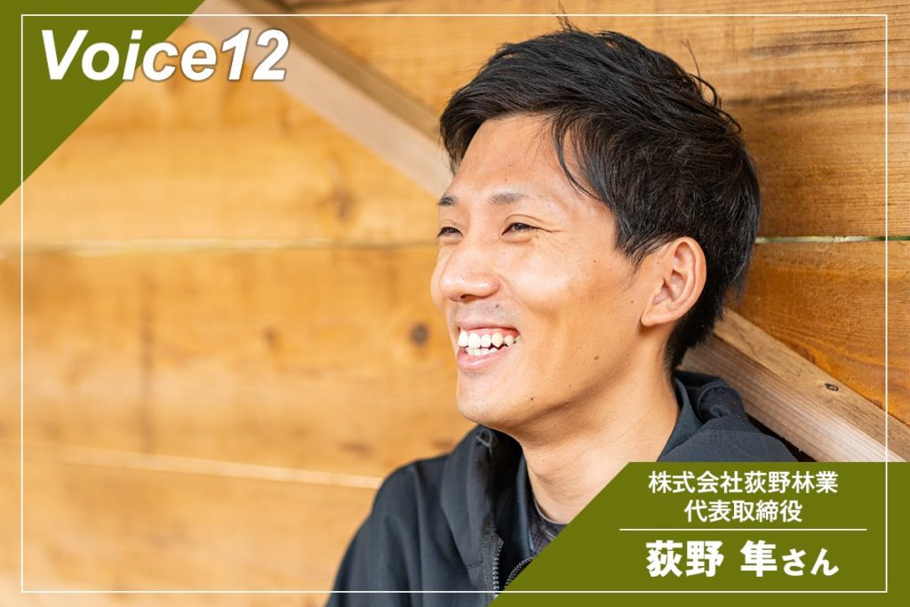 株式会社荻野林業 代表取締役　荻野 隼さん