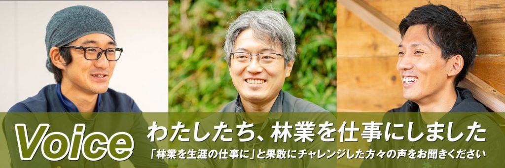 就業者の声、「林業を生涯の仕事に」とチャレンジした人たちの声